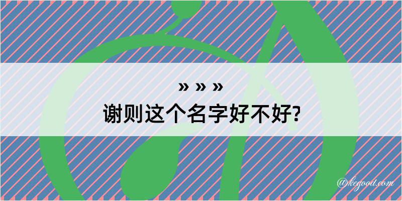 谢则这个名字好不好?