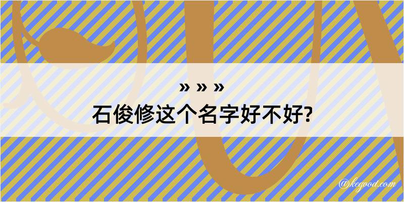 石俊修这个名字好不好?