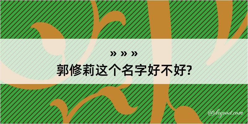 郭修莉这个名字好不好?