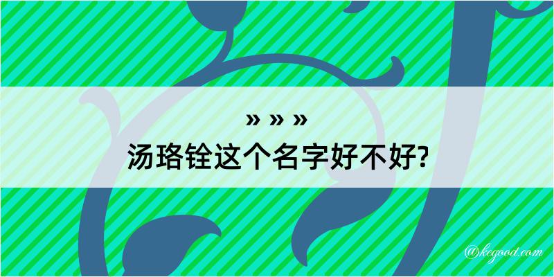 汤珞铨这个名字好不好?