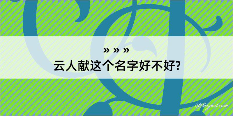 云人献这个名字好不好?