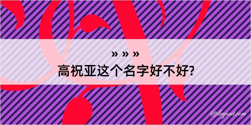 高祝亚这个名字好不好?