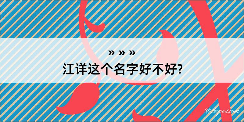 江详这个名字好不好?