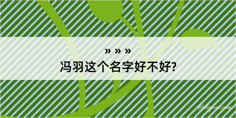 冯羽这个名字好不好?