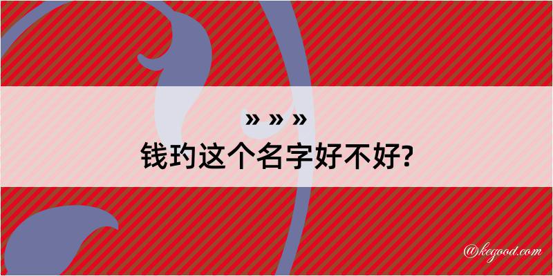 钱玓这个名字好不好?