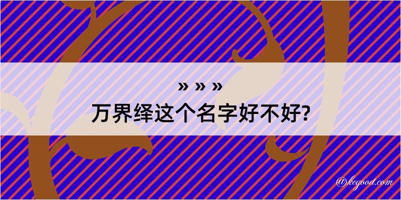 万界绎这个名字好不好?