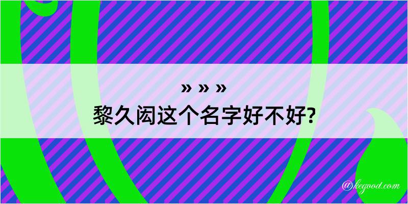 黎久闳这个名字好不好?