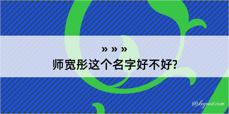 师宽彤这个名字好不好?