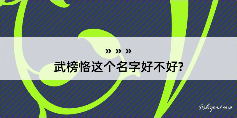 武榜恪这个名字好不好?