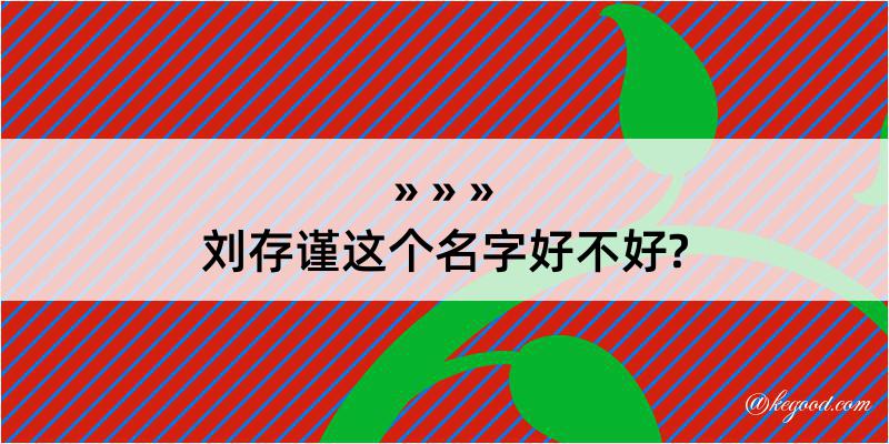 刘存谨这个名字好不好?