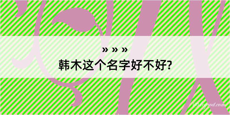 韩木这个名字好不好?