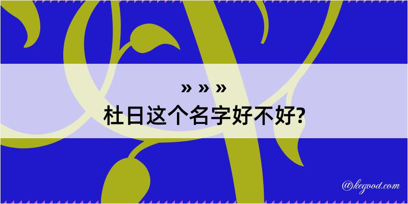 杜日这个名字好不好?