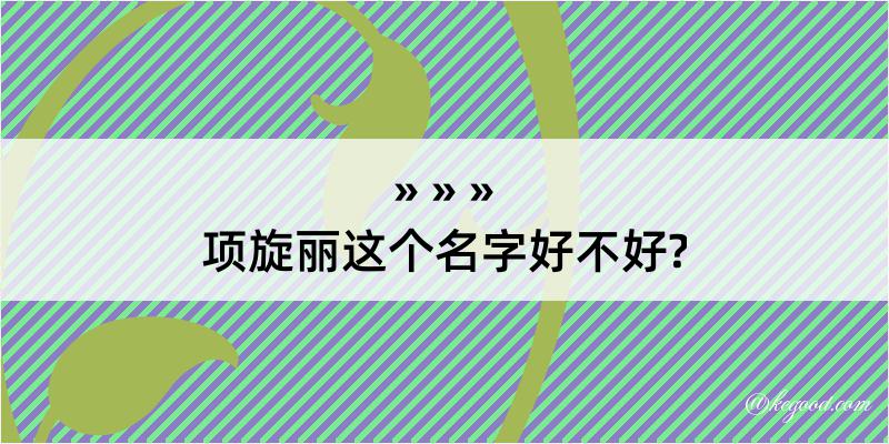 项旋丽这个名字好不好?