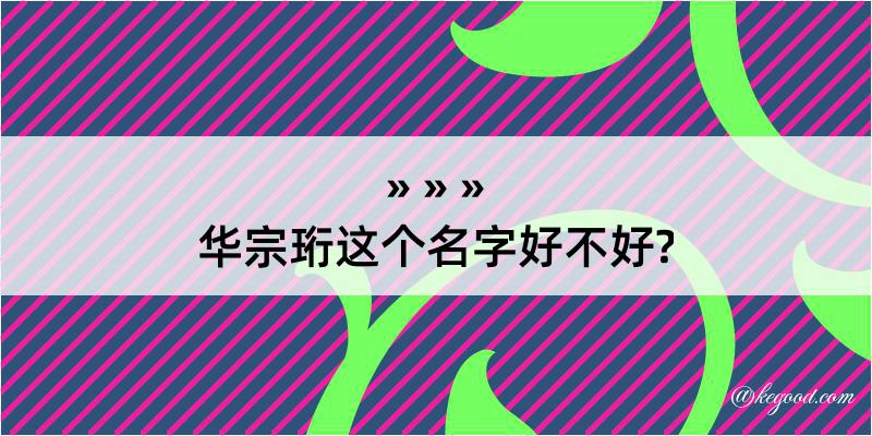 华宗珩这个名字好不好?