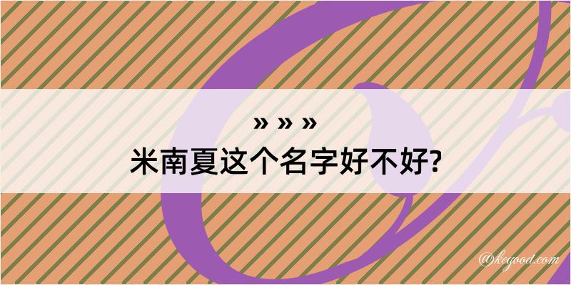 米南夏这个名字好不好?