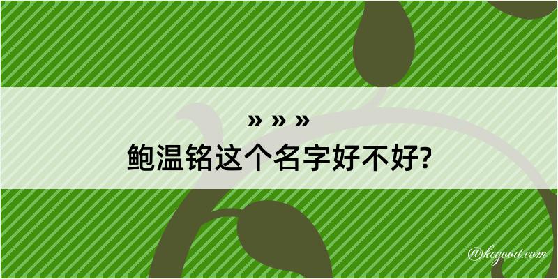 鲍温铭这个名字好不好?