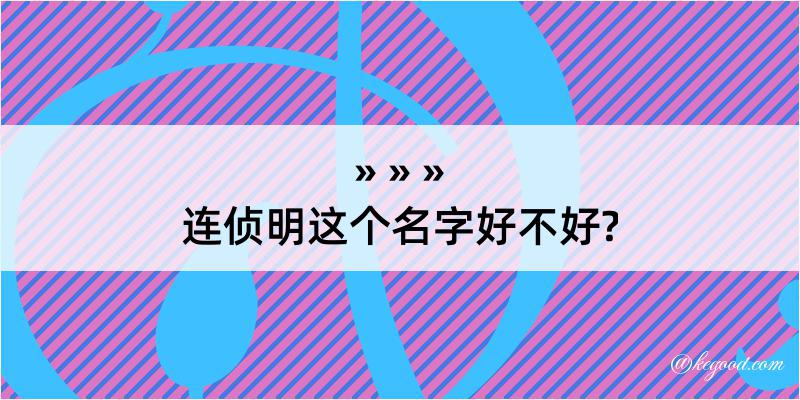 连侦明这个名字好不好?