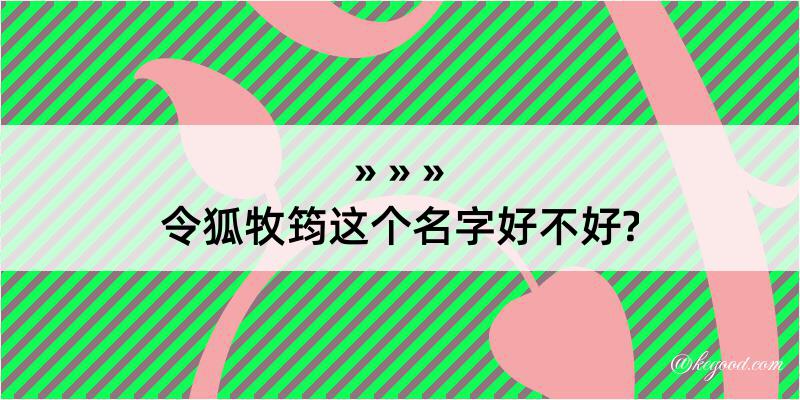 令狐牧筠这个名字好不好?