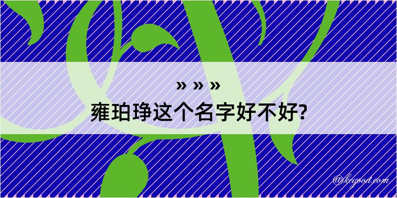 雍珀琤这个名字好不好?