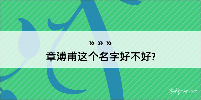 章溥甫这个名字好不好?