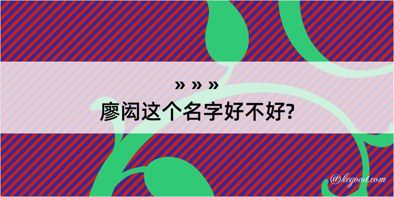 廖闳这个名字好不好?