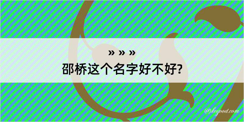 邵桥这个名字好不好?