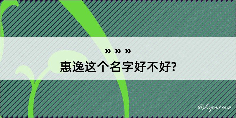 惠逸这个名字好不好?