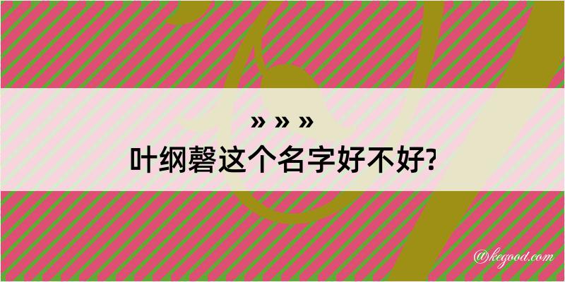 叶纲磬这个名字好不好?