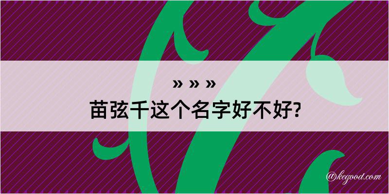 苗弦千这个名字好不好?