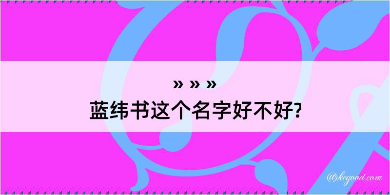 蓝纬书这个名字好不好?