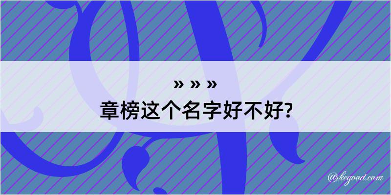 章榜这个名字好不好?