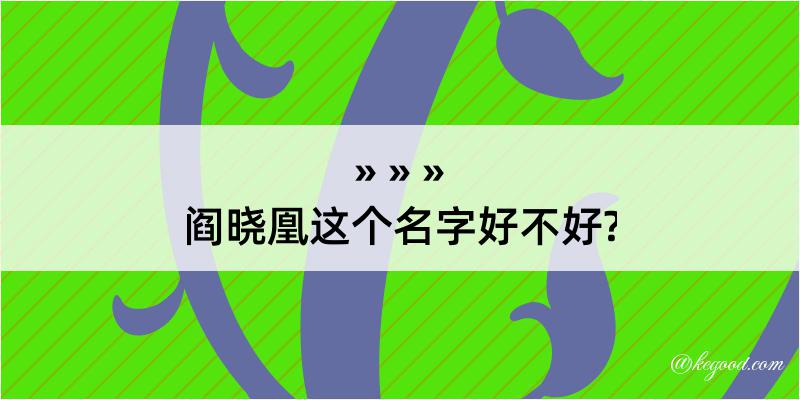 阎晓凰这个名字好不好?