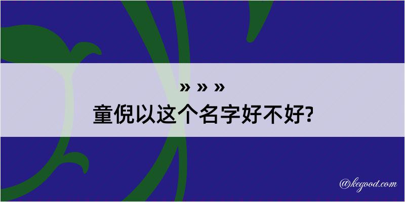 童倪以这个名字好不好?