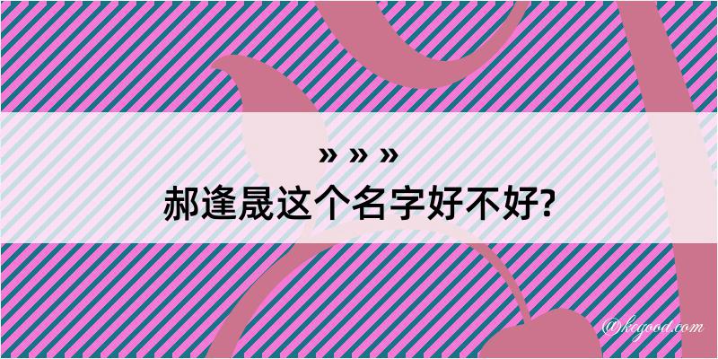 郝逢晟这个名字好不好?