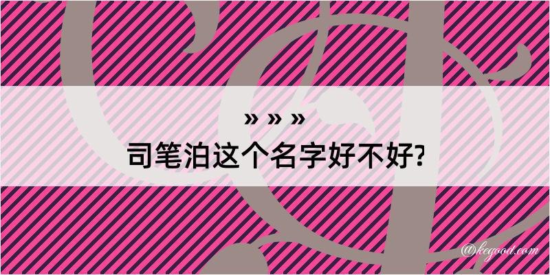 司笔泊这个名字好不好?