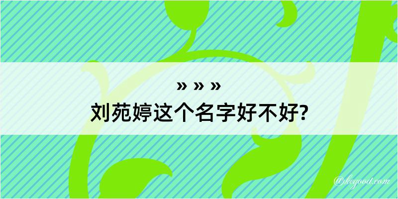 刘苑婷这个名字好不好?