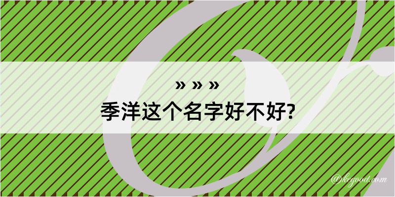 季洋这个名字好不好?