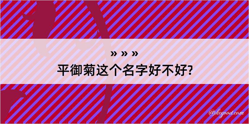 平御菊这个名字好不好?