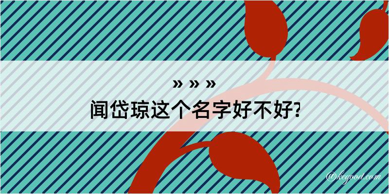 闻岱琼这个名字好不好?