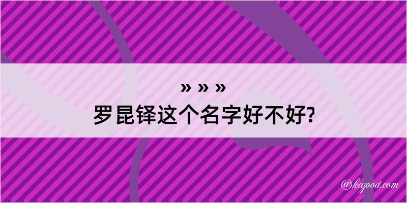 罗昆铎这个名字好不好?