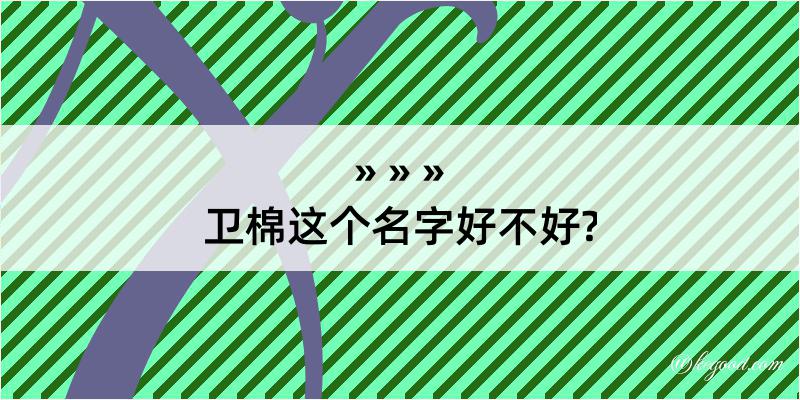 卫棉这个名字好不好?