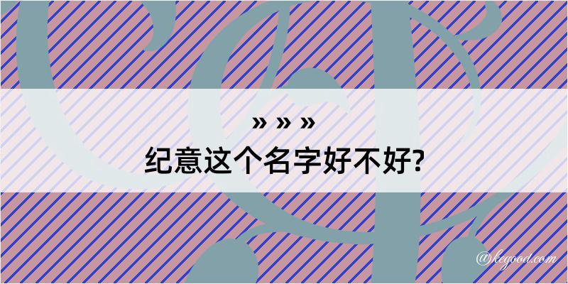 纪意这个名字好不好?