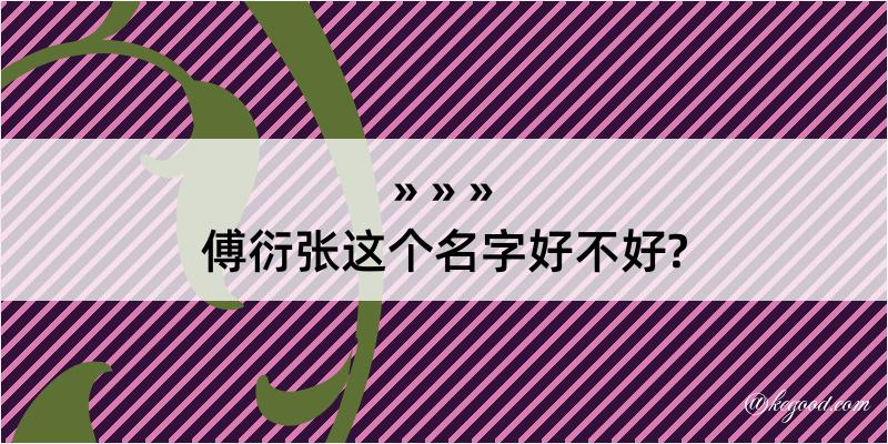 傅衍张这个名字好不好?