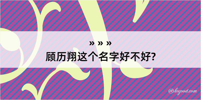 顾历翔这个名字好不好?