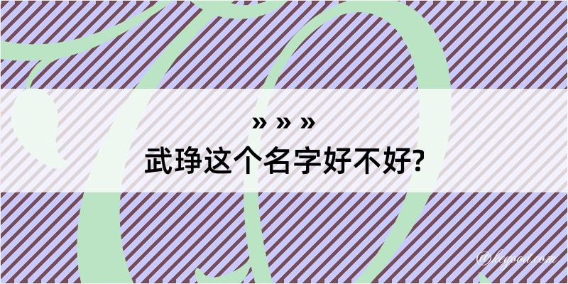 武琤这个名字好不好?