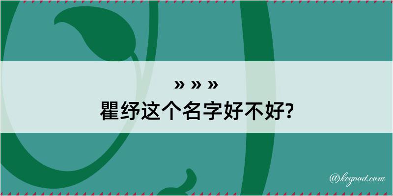 瞿纾这个名字好不好?