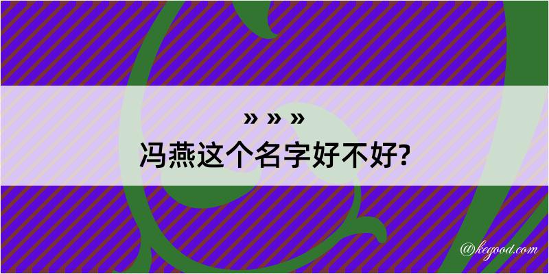 冯燕这个名字好不好?