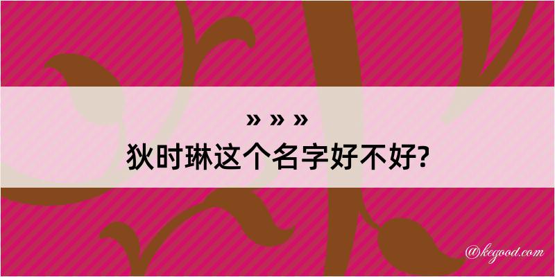 狄时琳这个名字好不好?