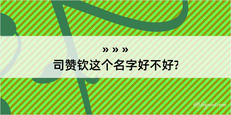 司赞钦这个名字好不好?