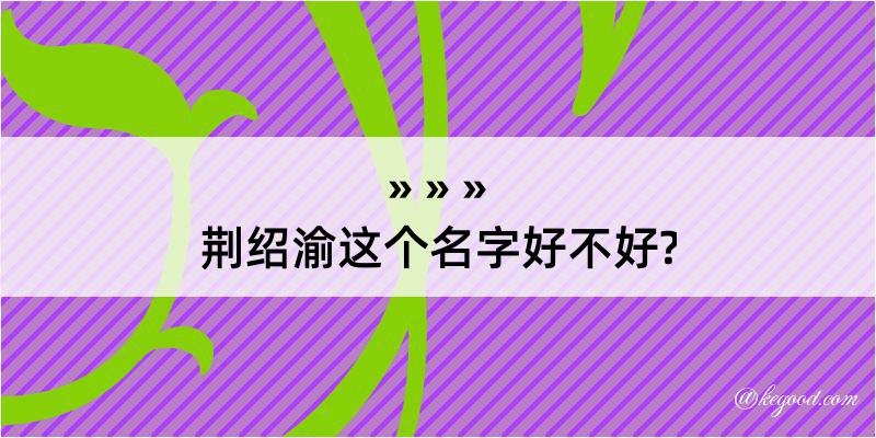 荆绍渝这个名字好不好?